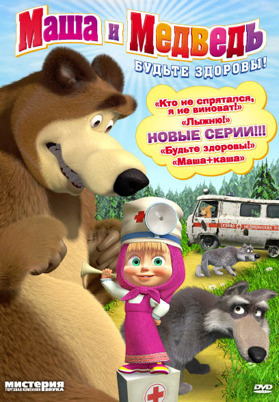 Маша и Медведь 15 серия:Будьте здоровы (2011) DVDRip Лицензия / скачать / смотреть онлайн