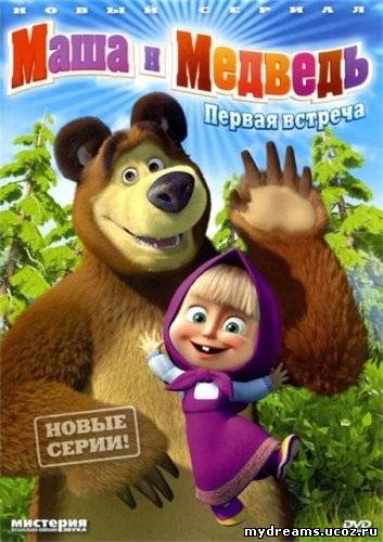Маша и Медведь 18 серия - Большая стирка (2011) скачать /смотреть онлайн