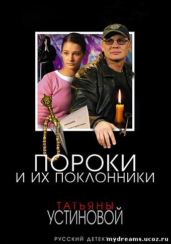 Татьяна Устинова. Пороки и их поклонники (Аудиокнига) + UA-IX