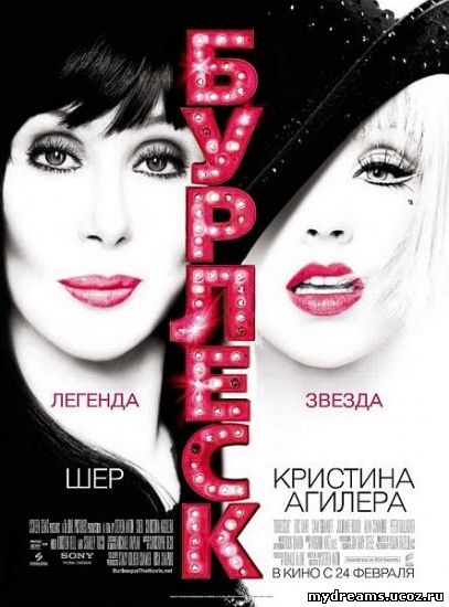 Бурлеск / Burlesque (2010) DVDRip | HDRip смотреть онлайн