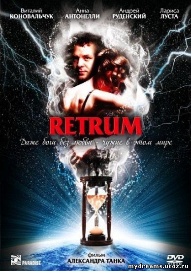 Retrum (2010) DVDRip смотреть онлайн