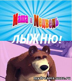Маша и Медведь: Лыжню! (14 серия)