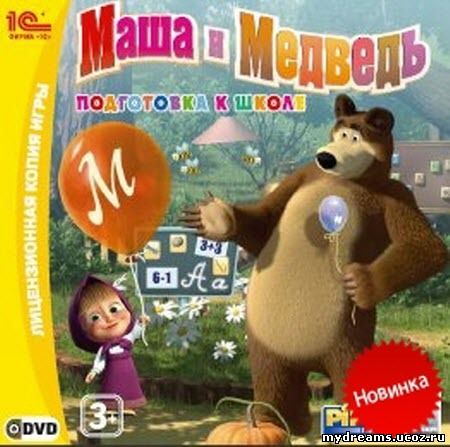 Маша и Медведь. Подготовка к школе / RU / Education / 2010 / PC