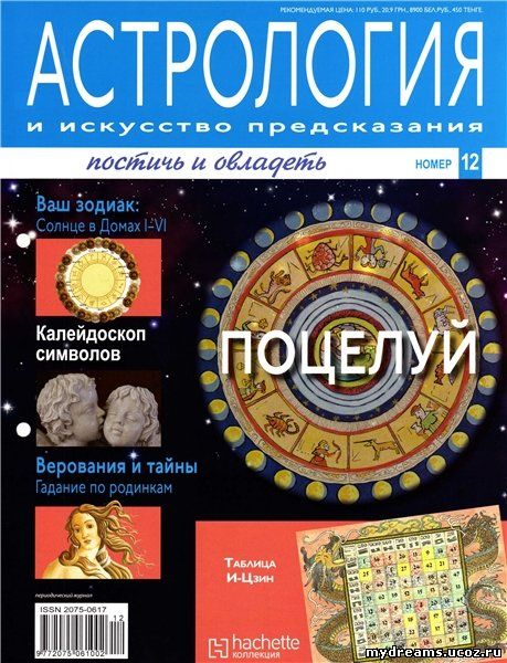 Астрология и искусство предсказания №12 (март 2011) 