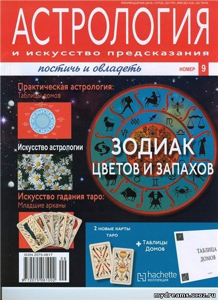 Астрология и искусство предсказания №9 2011