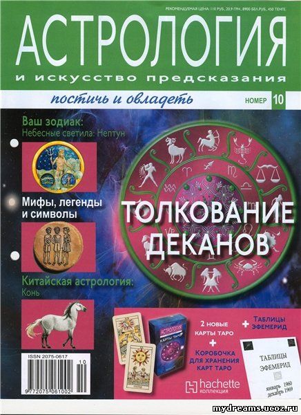 Астрология и искусство предсказания №10 2011