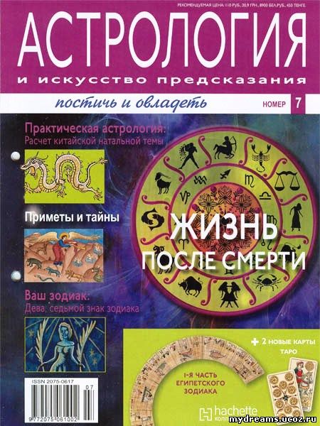 Астрология и искусство предсказания №7 2011