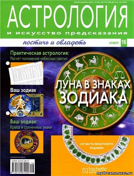 Астрология и искусство предсказания №16 2011
