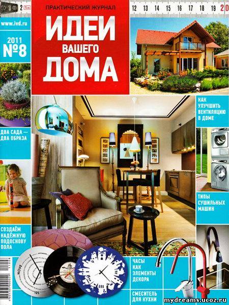 Идеи вашего дома №8 (август 2011) Россия