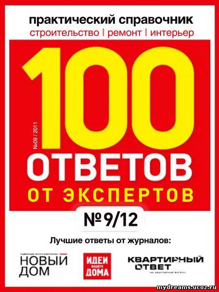 100 ответов от экспертов №9 2011