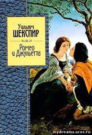 Ромео и Джульетта - Уильям Шекспир / аудиокнига