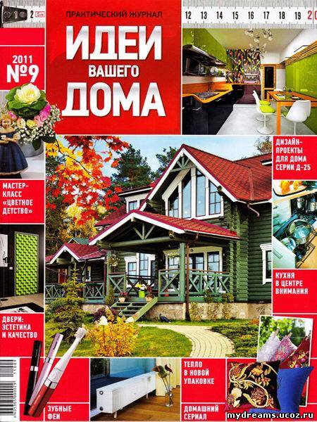 Идеи вашего дома №9 (сентябрь 2011) Россия