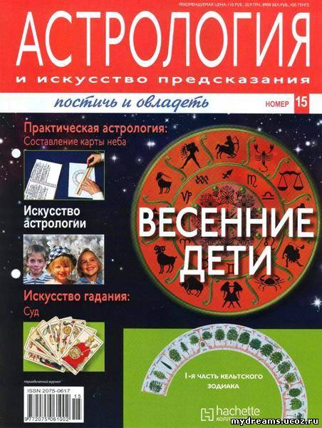 Астрология и искусство предсказания №15 2011