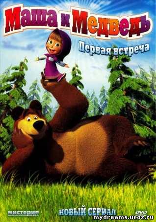 Маша и Медведь Новые серии 1-25, 26, 27, 28 ....35 (2011-2012) скачать / смотреть онлайн